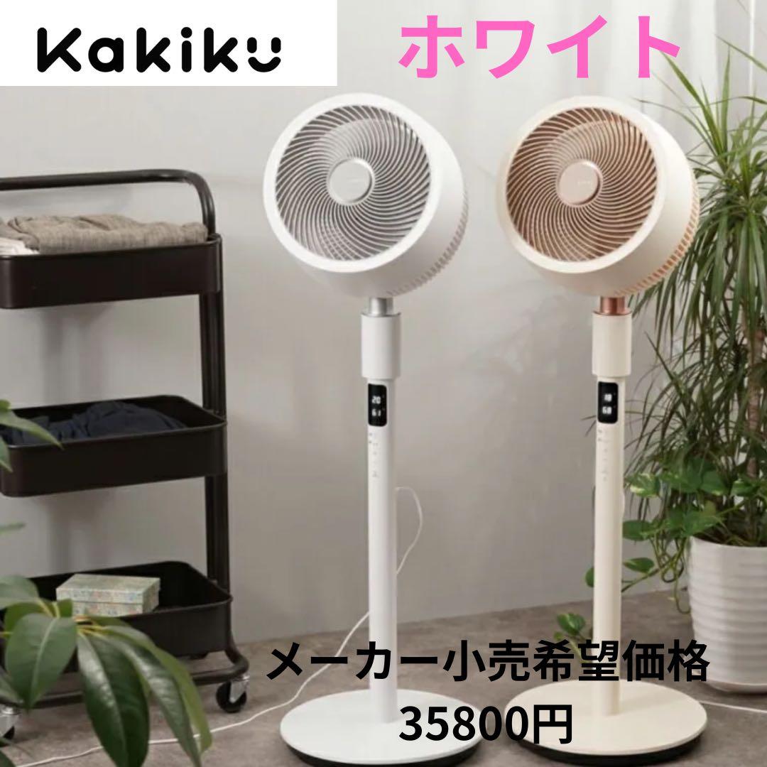 3Dサーキュレーター kakiku カキク 扇風機 空気清浄 音声操作 リモコン