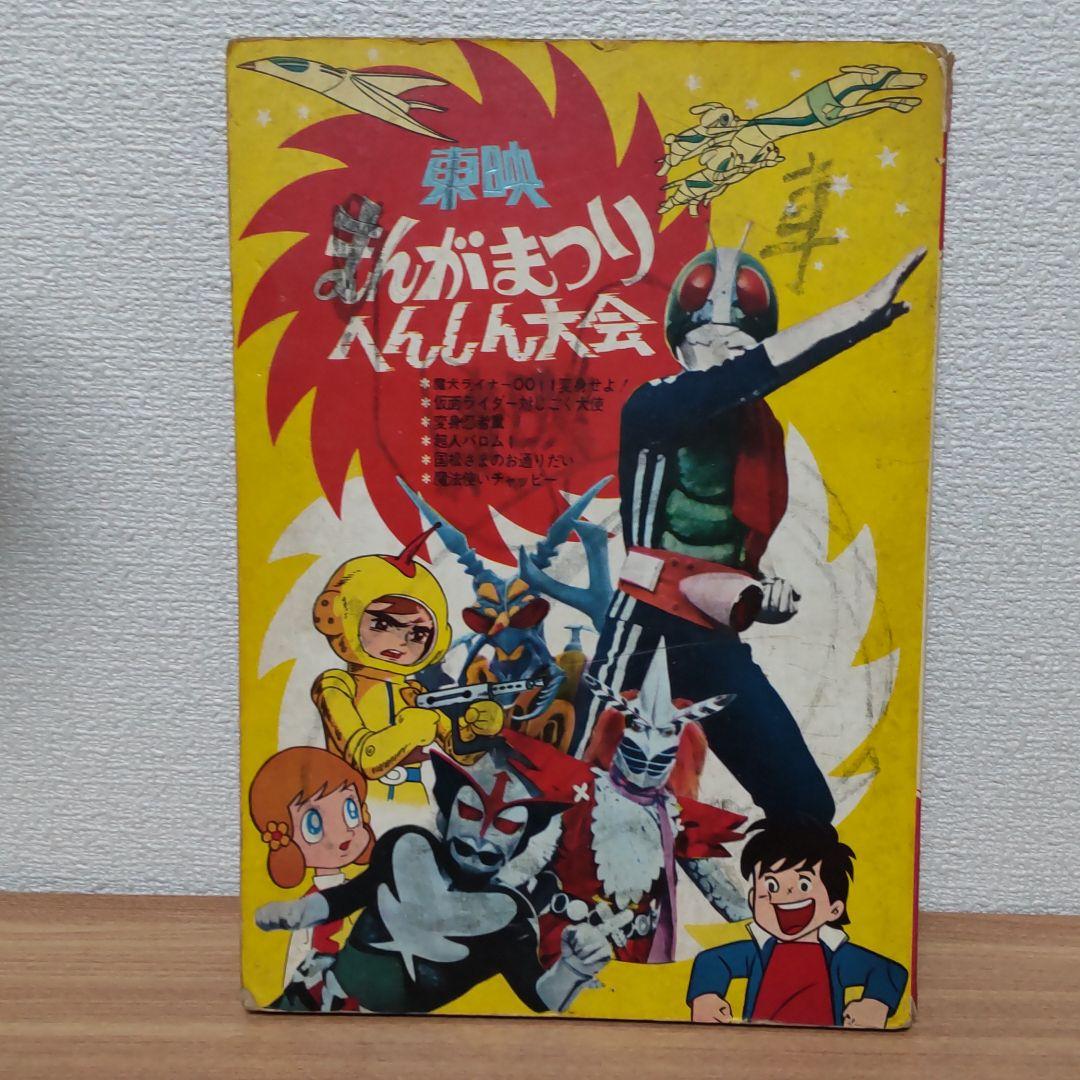 東映まんがまつりへんしん大会えほん 東映まんがまつりへんしん大会 ちらし
