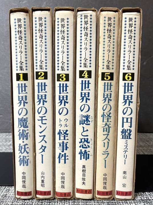 世界怪奇スリラー全集 全6巻セット 希少本 - メルカリ