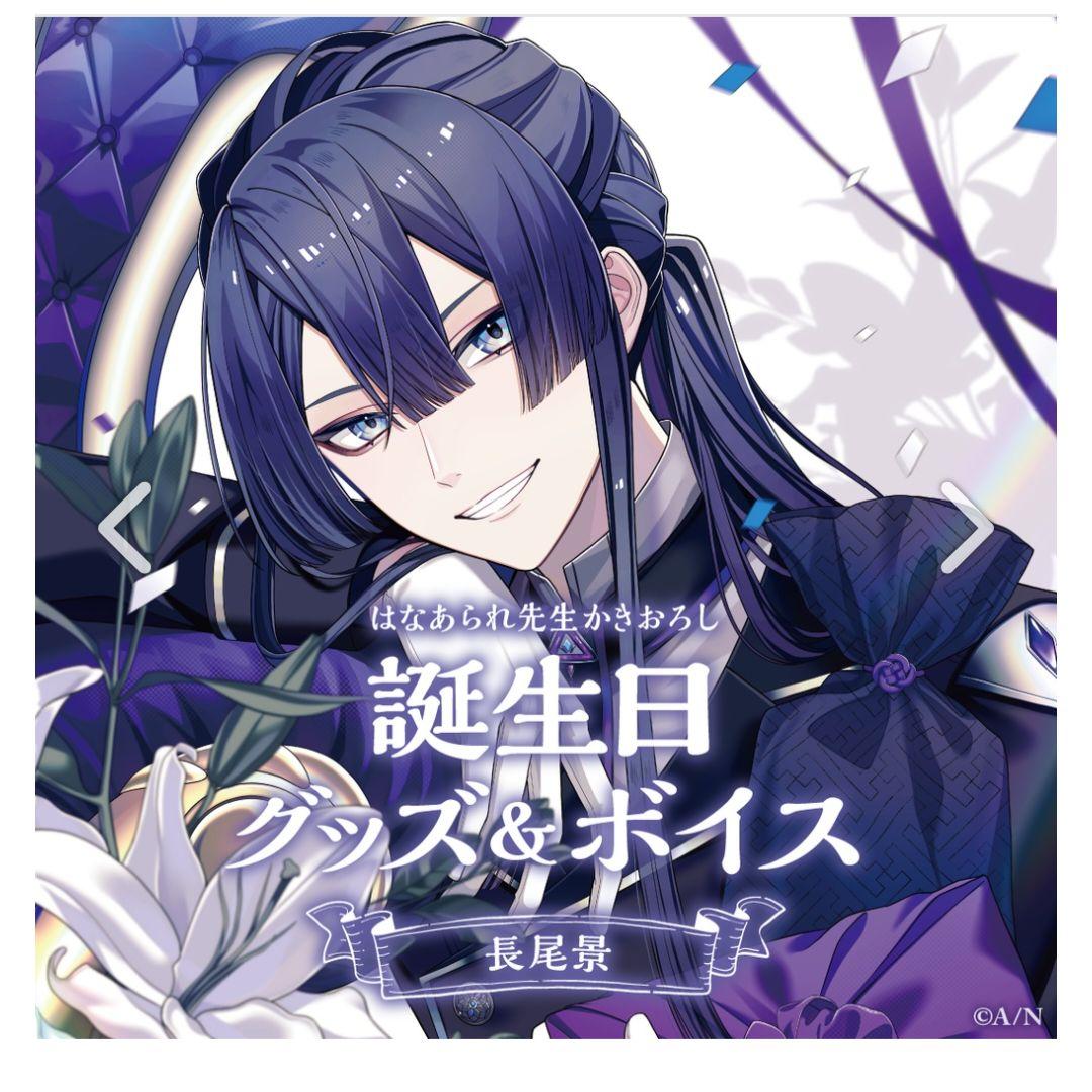 にじさんじ 長尾 景 誕生日グッズ 2023 フルセット - メルカリ
