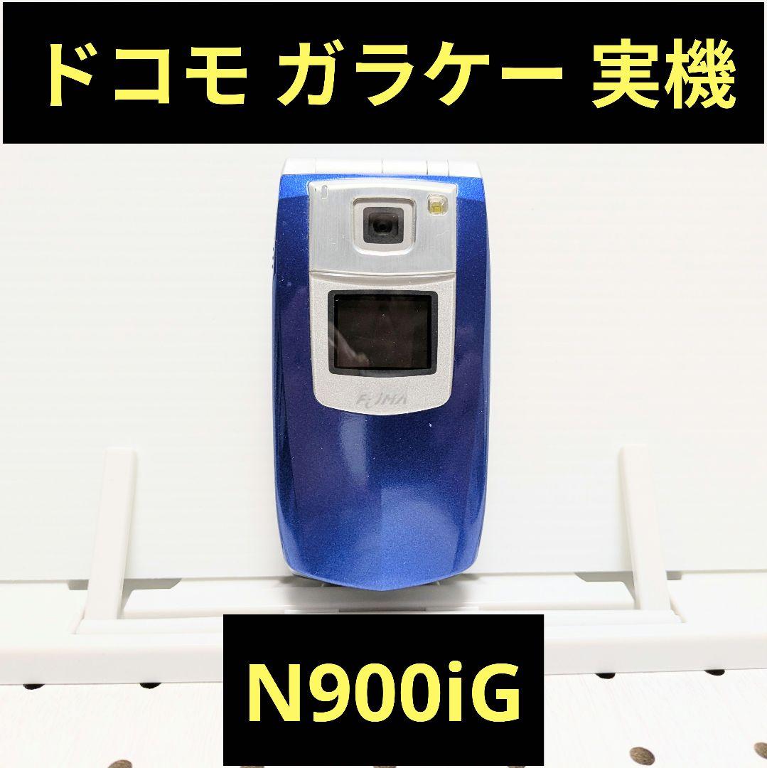 ガラケー本体 実機 N900iG 動作品 NTTドコモ FOMA ガラケー本体 実機 N900iG 動作品 NTTドコモ FOMA ガラケー本体 実機