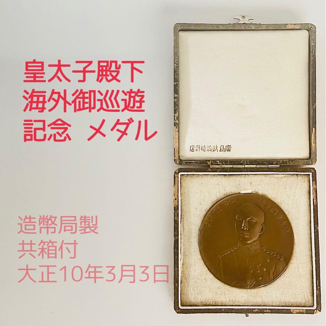 売約済み 共箱付！造幣局製 皇太子殿下 海外御巡遊記念メダル 大正10年
