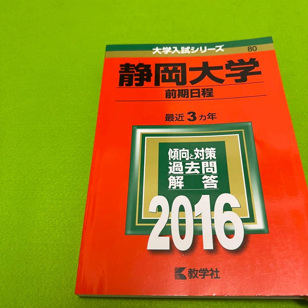 赤本 静岡大学 前期日程 1989年～2021年 31年分 - メルカリ