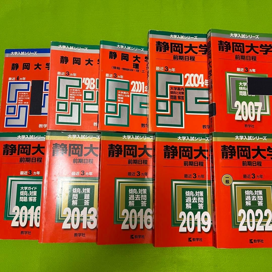 赤本　静岡大学　前期日程　1989年～2021年　31年分 赤本 静岡大学 前期日程 1989年～2021年 31年分 - メルカリ