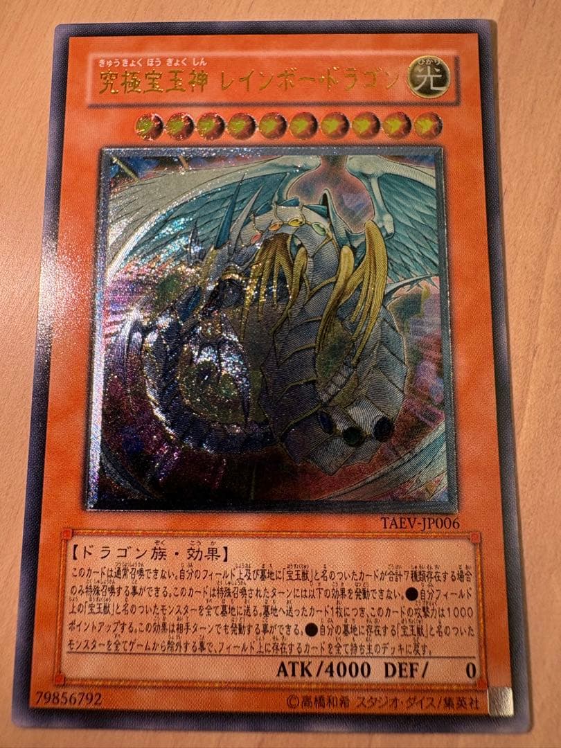 超美品級】遊戯王 究極宝玉神レインボー・ドラゴン TAEV-JP006レリーフ