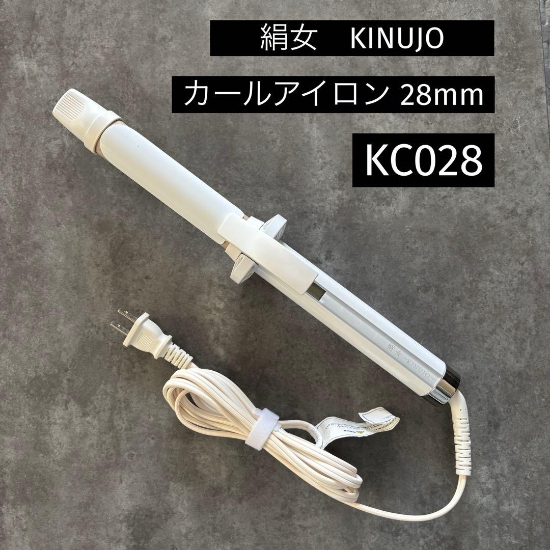 絹女 KINUJO カールアイロン 28mm KC028 - メルカリ