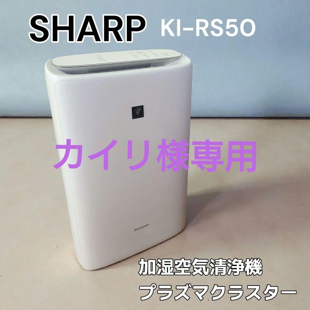 SHARP シャープ 加湿空気清浄機　KI-RS50　2024年製 KI-RS50 | 空気清浄機：シャープ