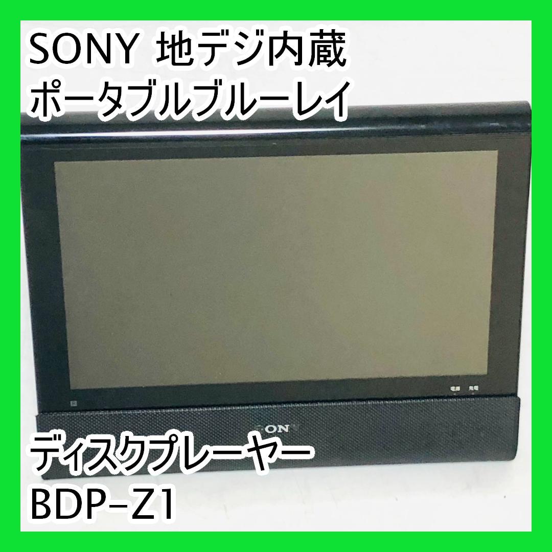 SONY 地デジ内蔵ポータブルブルーレイディスクプレーヤー BDP-Z1 BDP-Z1 | ブルーレイディスクプレーヤー／DVDプレーヤー | ソニー
