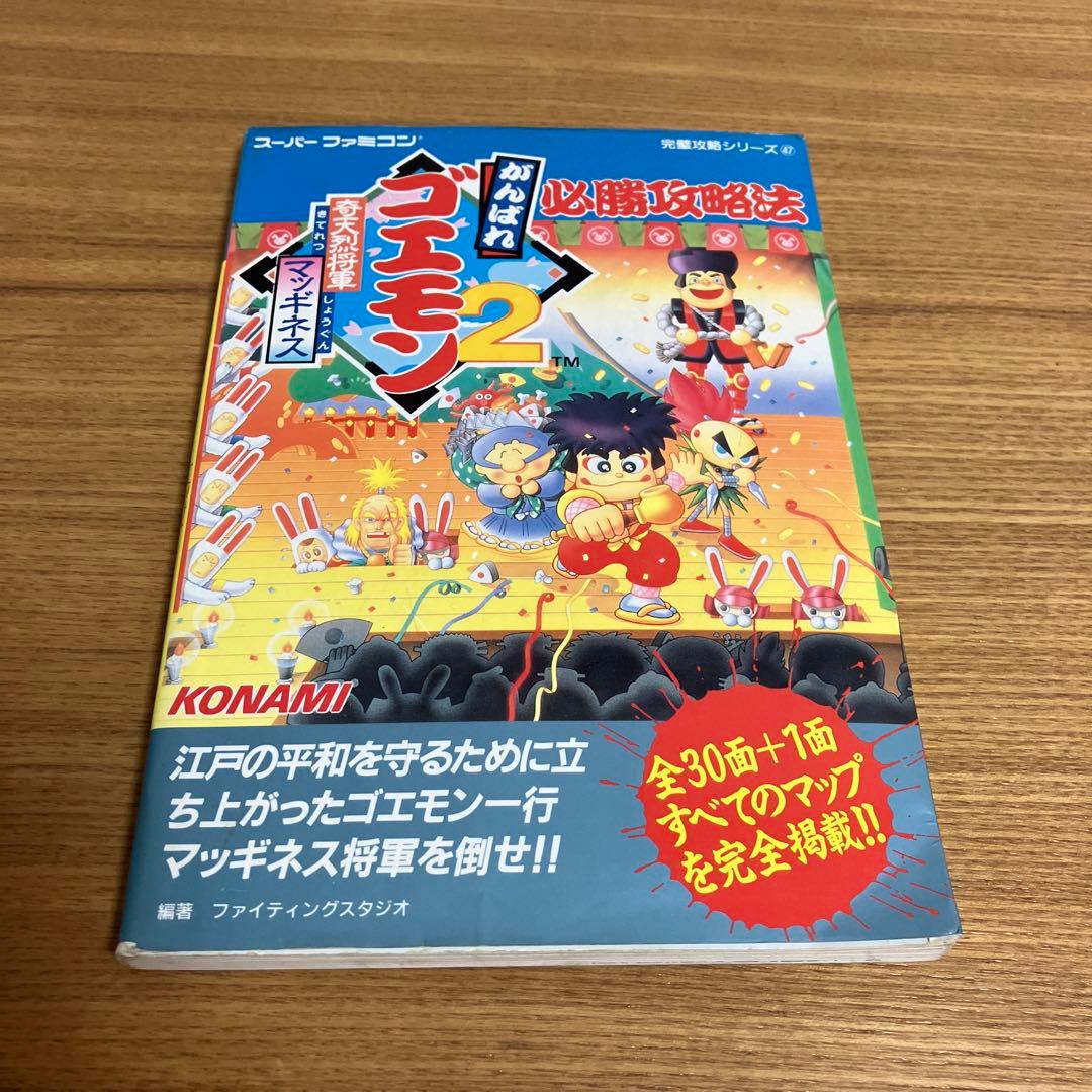 がんばれゴエモン2 奇天烈将軍マッギネス 必勝攻略本 初版 ファミコン
