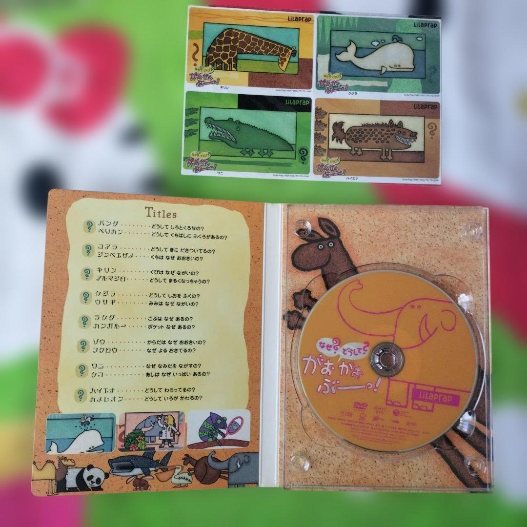 なぜ？どうして？がおがおぶーっ！DVD(ステッカー付き)+CD(3〜4枚目参照)