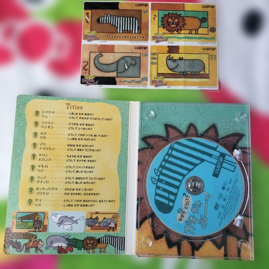 なぜ？どうして？がおがおぶーっ！DVD(ステッカー付き)+CD(3〜4枚目参照)