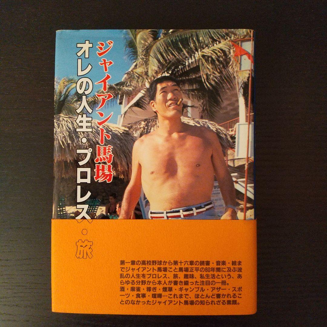 ジャイアント馬場 俺の人生・プロレス・旅 - メルカリ