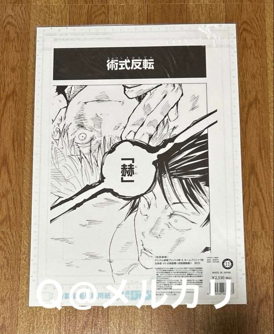 芥見下々 呪術廻戦 複製原画 五条悟＆伏黒甚爾 - メルカリ