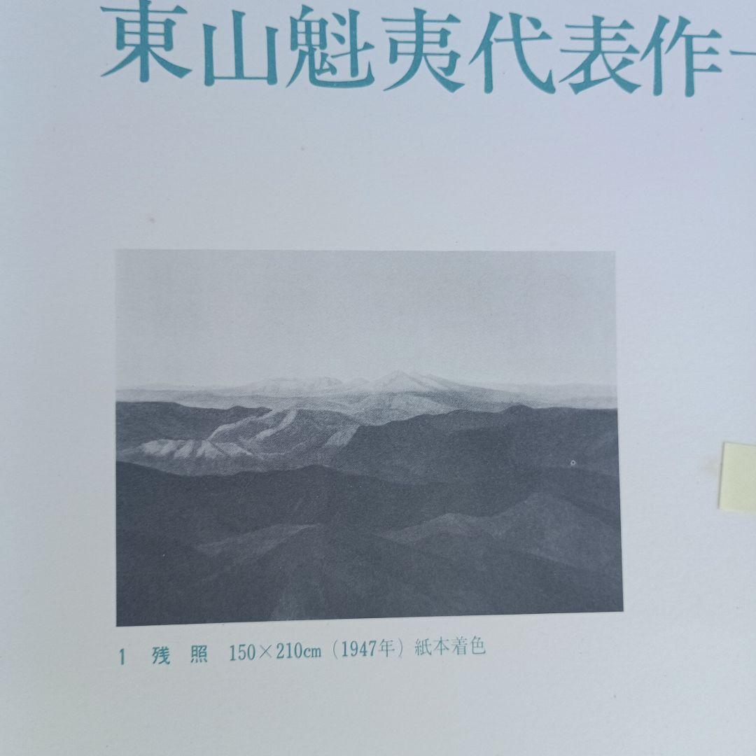 4053）東山魁夷 代表作十二選 集英社 昭和52年 献呈版 - メルカリ