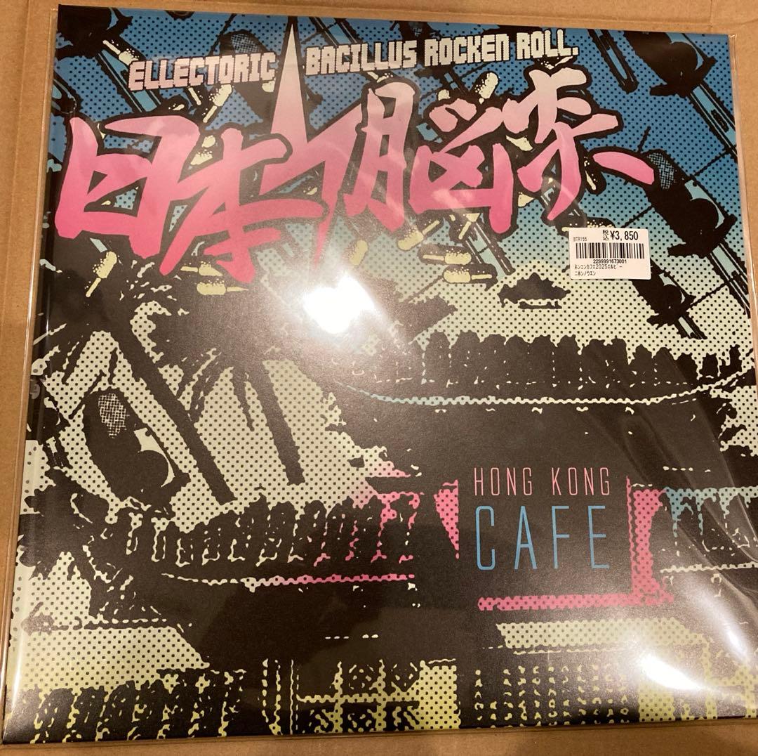 新品 日本脳炎 香港カフェ レコード 限定500枚 - メルカリ