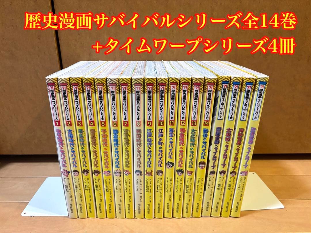 歴史漫画サバイバルシリーズ全14巻+タイムワープシリーズ4冊 歴史漫画サバイバルシリーズ+タイムワープシリーズ 全14巻 ＋ 縄文時代