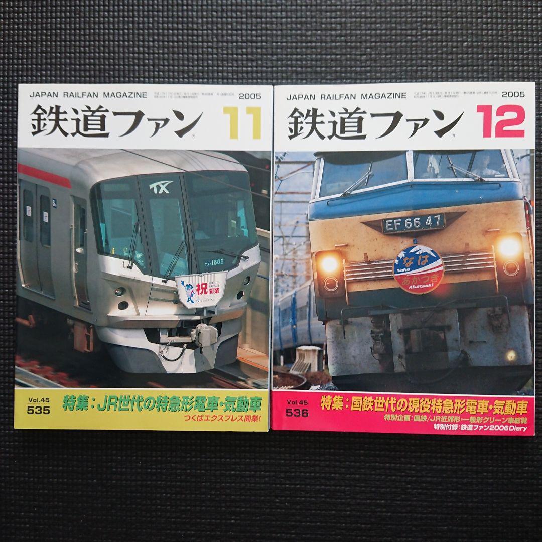完品】鉄道ファン 2005年1月号～12月号（№525～№536） - メルカリ