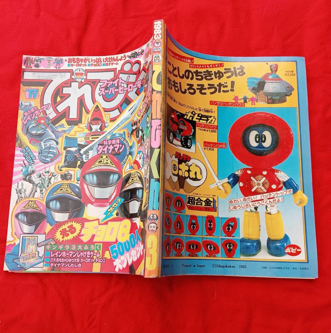 y*i様 てれびくん 1983年3月号、ダイナマン、レインボーマン、特撮