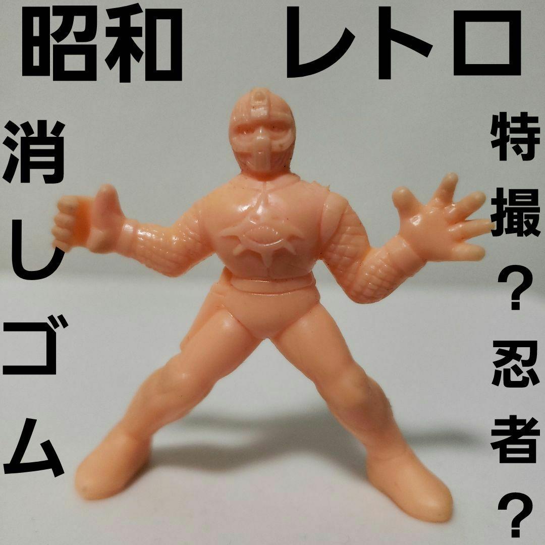 特撮 東映 消しゴム 肌色 レトロ レア フィギュア 当時物 希少