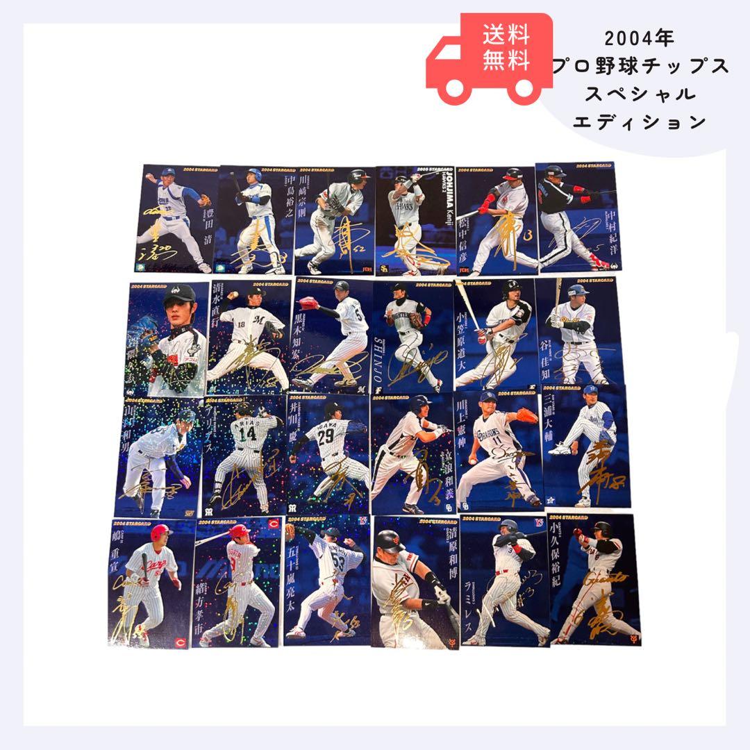 プロ野球チップス2004 ベースボールカードセット インサートカード