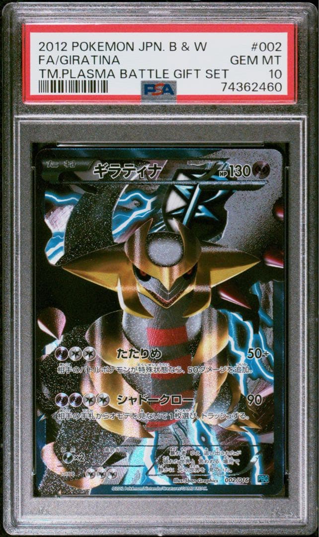 psa10 ギラティナ プラズマ団 バトルギフトセット PBG 002/016 PSA10 ギラティナ プラズマ団 バトルギフトセット PBG 002/016 - メルカリ