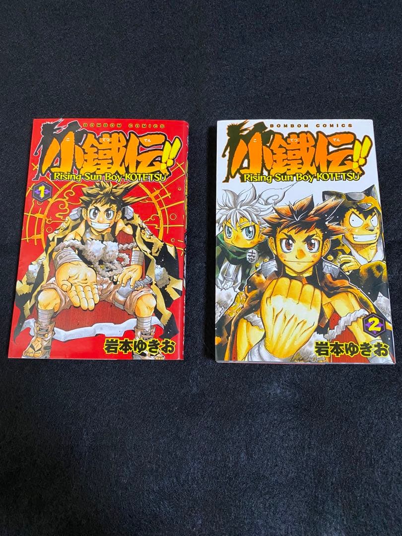 ボンボンコミック 小鐵伝 全巻 岩本ゆきお コミックボンボン 小鐵伝