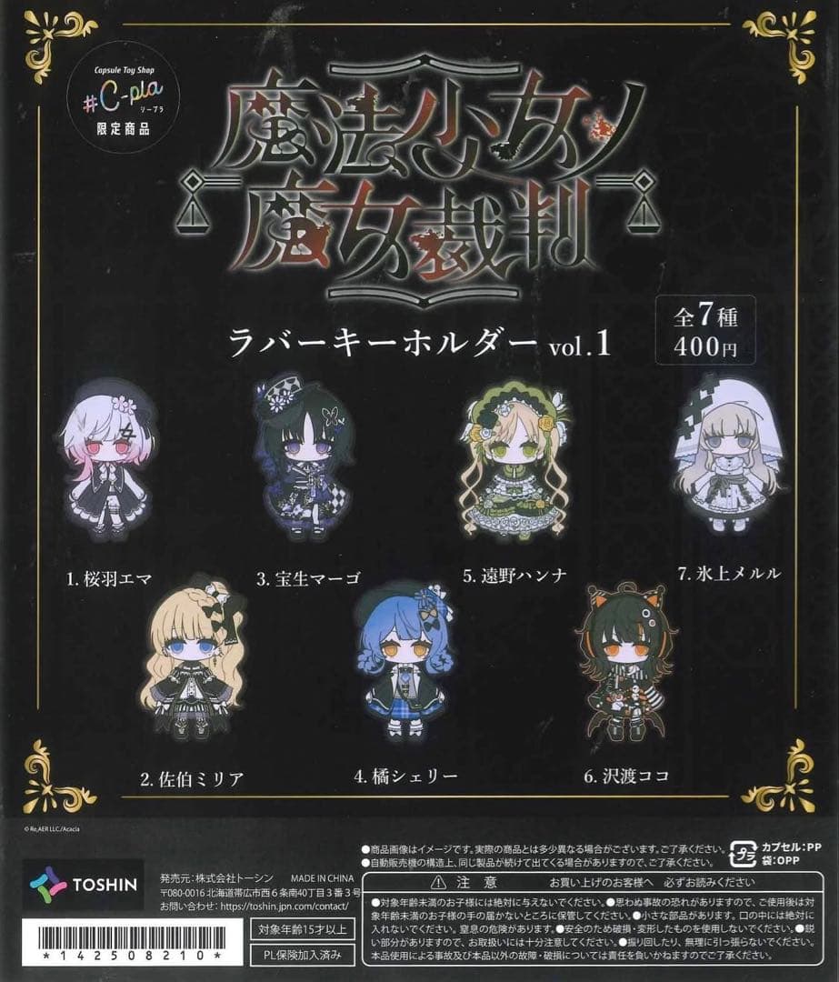 魔法少女の魔女裁判 ラバーキーホルダー 13点 コンプリートセット