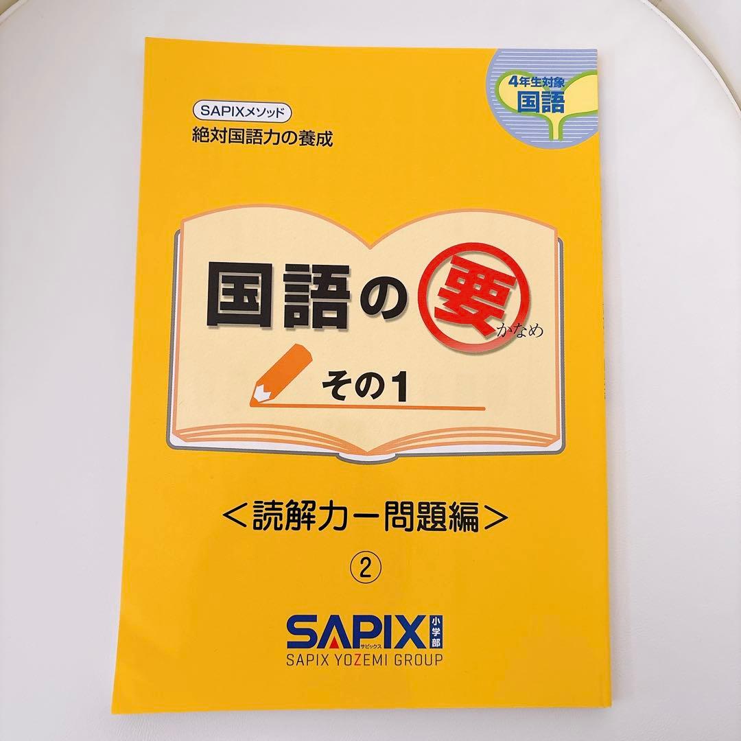 国語の要 SAPIX サピックス 4巻セット - メルカリ