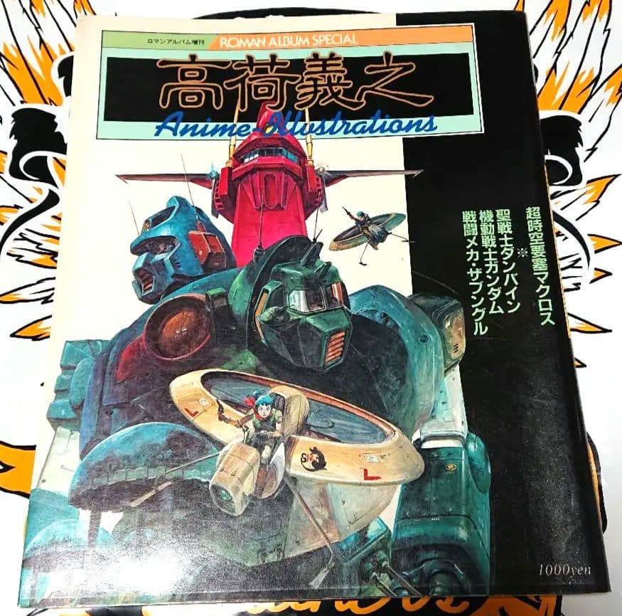 ロマンアルバム増刊 高荷義之 アニメイラスト集 1983年 古書 ］ロマン・アルバム増刊 高荷義之 アニメ・イラスト集（帯付