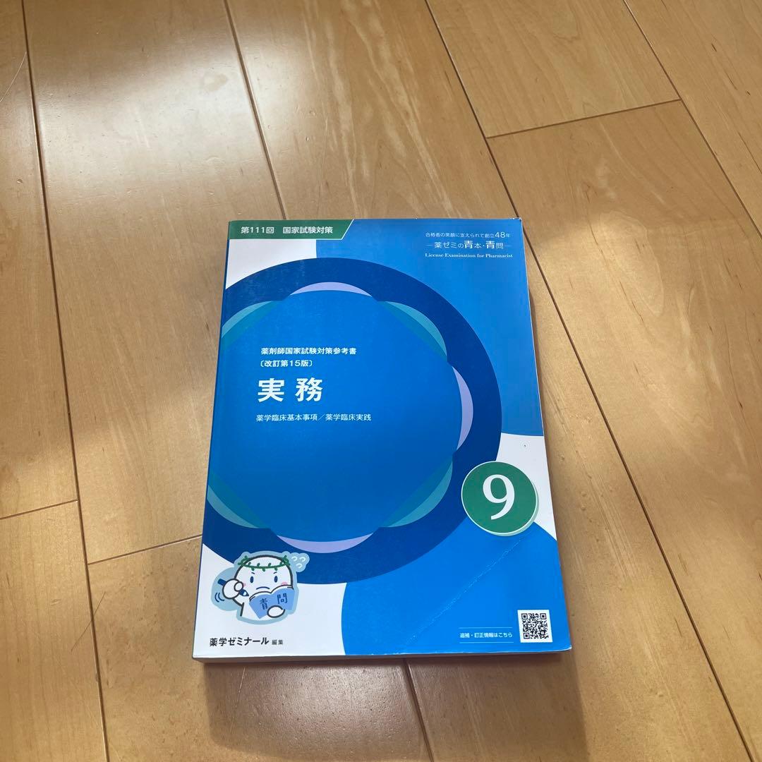 薬学ゼミナール出版 薬剤師国家試験対策参考書 青問（改訂15版）全9巻