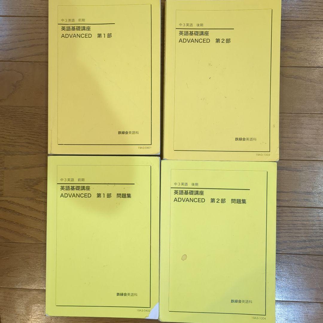鉄緑会 中3 英語 基礎講座　テキスト 問題集 鉄緑会 中3 英語基礎講座 ADVANCED 第1部/問題集 テキストセット 2024