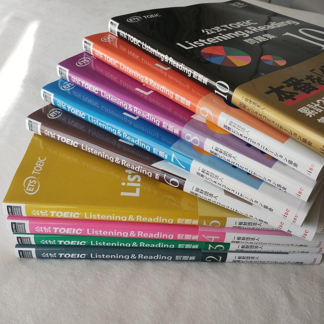【新品】公式TOEIC 問題集 2−10 9冊セット 公式TOEIC Listening & Reading 問題集を使った学習 – 公式問題集2冊