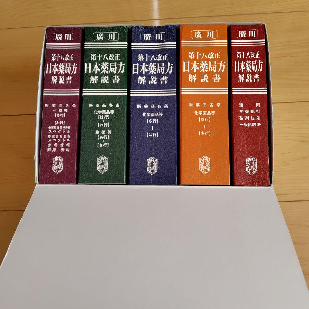 未使用】日本薬局方解説書 第十八改正 学生版 5冊セット - メルカリ