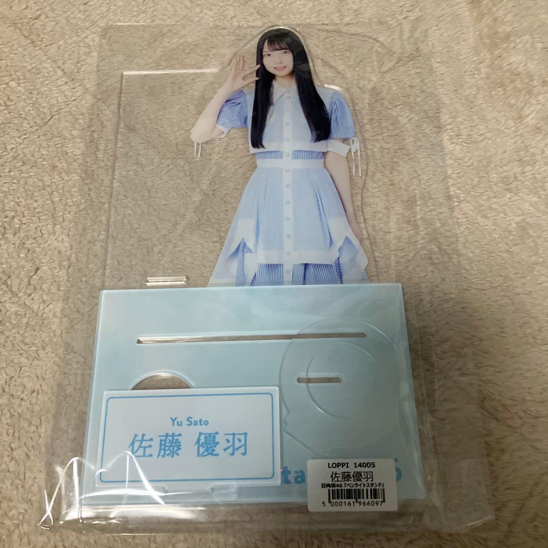 日向坂46 ローソン限定 ペンライトスタンド ビッグアクスタ 佐藤優羽