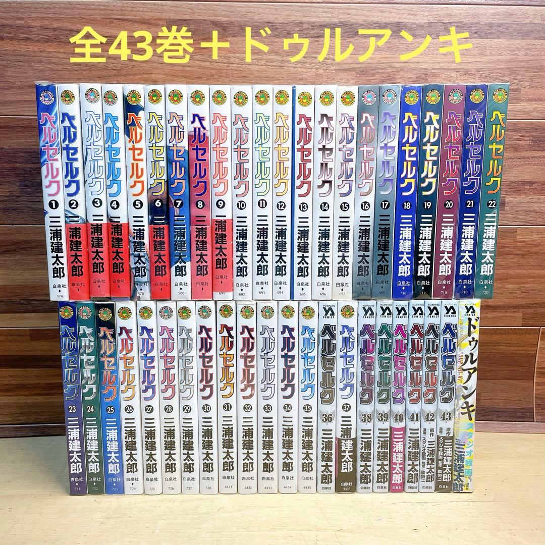ベルセルク　全43巻＋ドゥルアンキ　三浦建太郎 ベルセルク 43 (ヤングアニマルコミックス) | 三浦 建太郎, スタジオ我