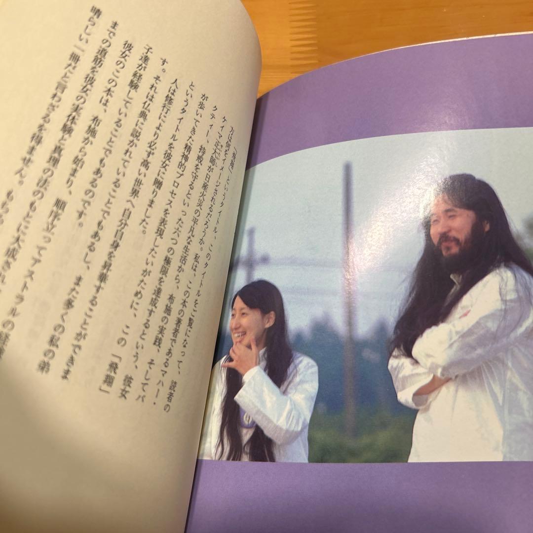 飛翔 布施 アストラルへの旅 マハー・ケイマ正大師 麻原彰晃 オウム