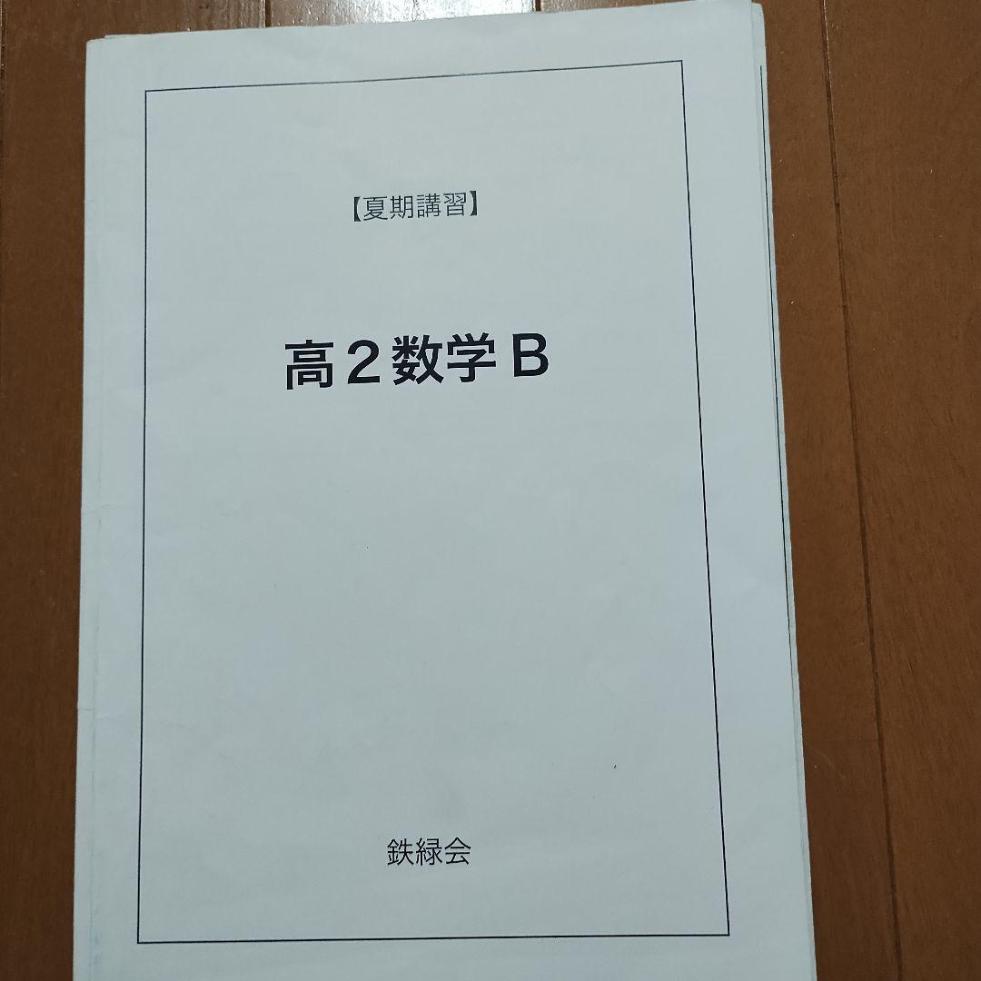鉄緑会 夏期講習 高2 数学B（応用）鶴田先生授業ノート付 - メルカリ