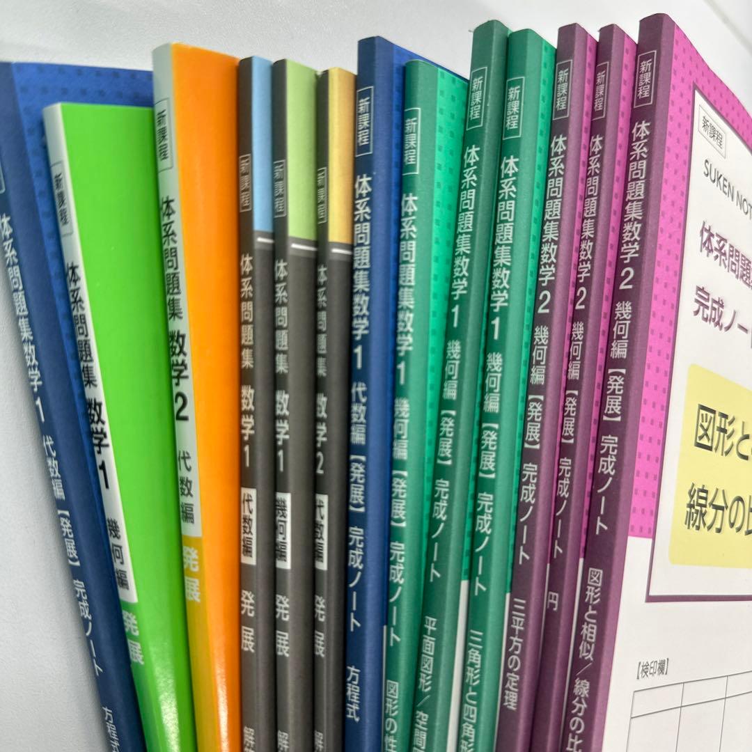 体系問題集 解答解説 完成ノート数学 代数 幾何 中1中2中3希少 大量#32