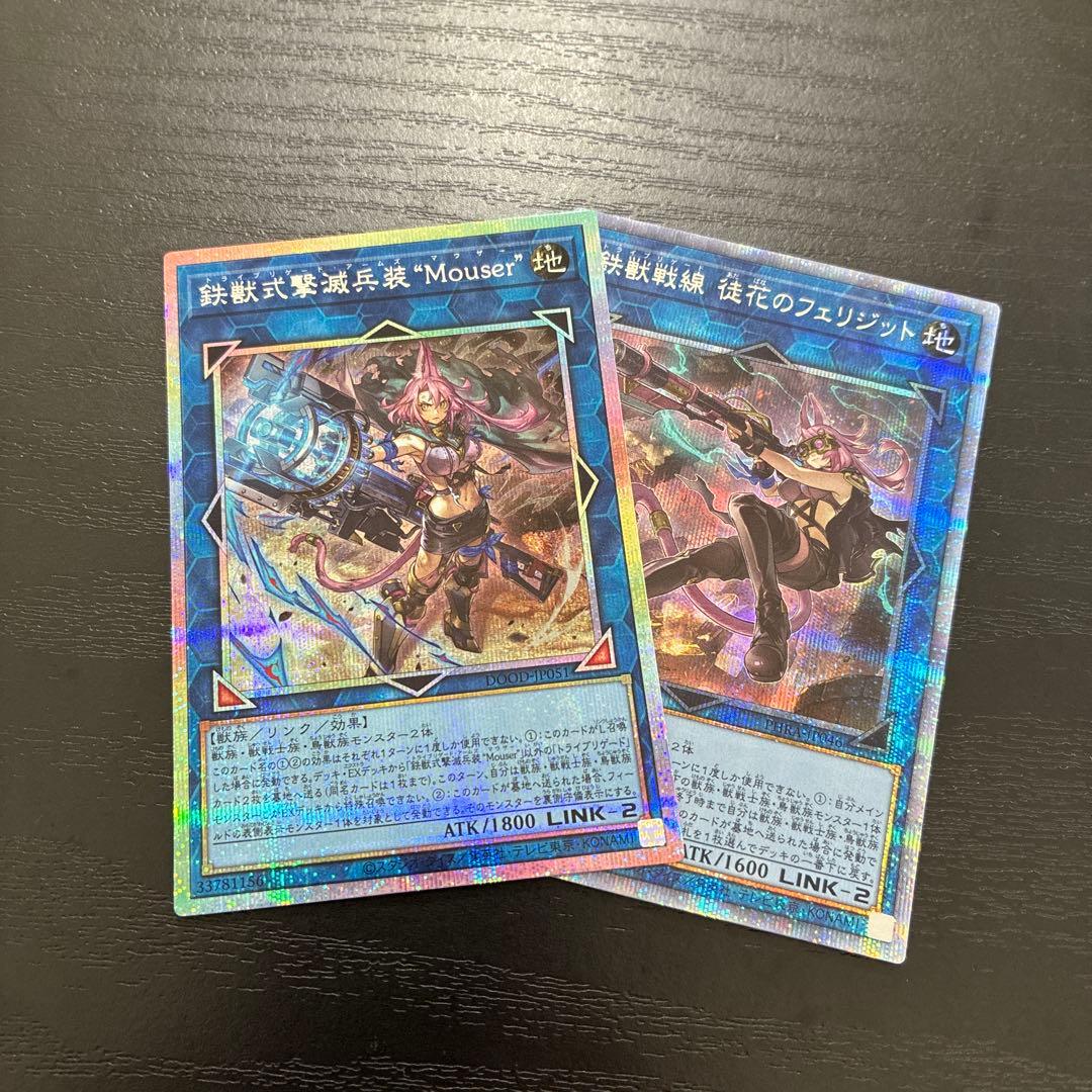 遊戯王 フェリジット、マウザープリズマ各1枚セット