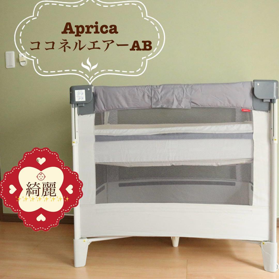 【早い者勝ち❣️】アップリカ ココネルエアーAB ココネル エアー AB | ベビーカー・チャイルドシートのアップリカ | Aprica