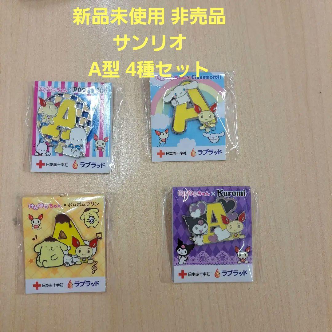 非売品 献血 けんけつちゃん サンリオ ピンバッジ4種セット A型 - メルカリ