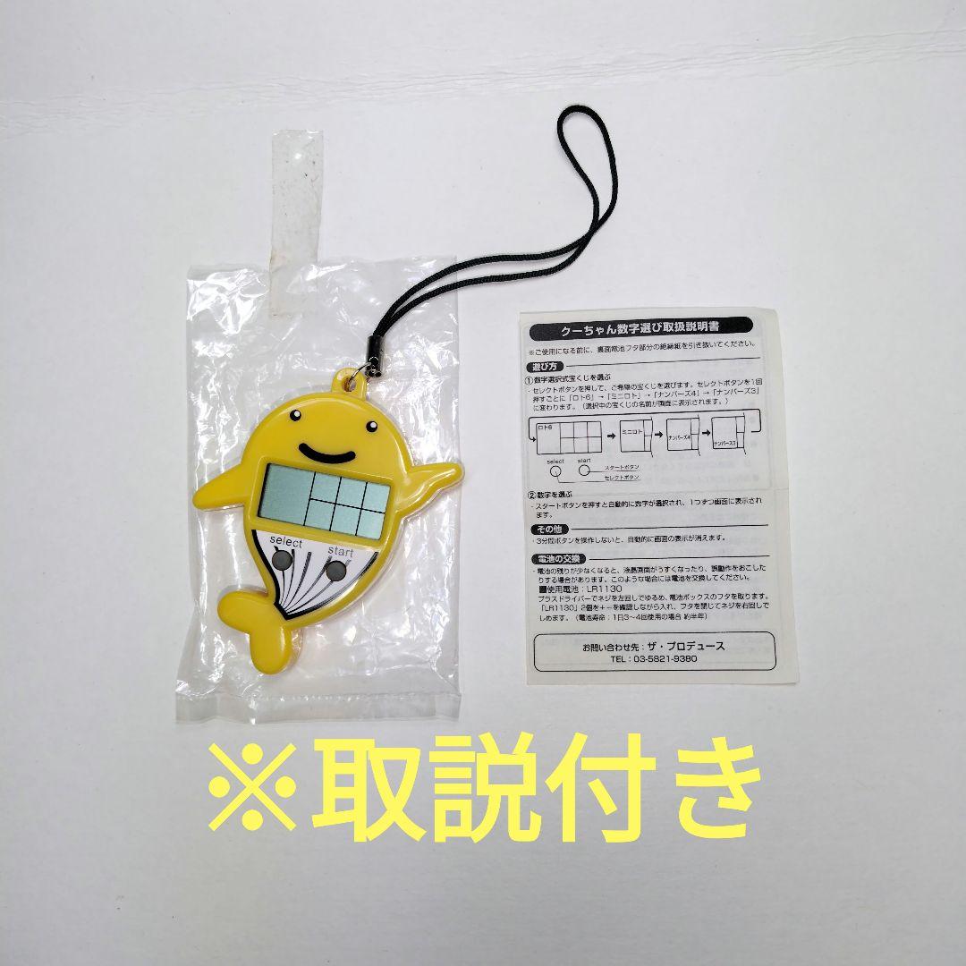 宝くじグッズ「クーちゃん数字選び」 - メルカリ