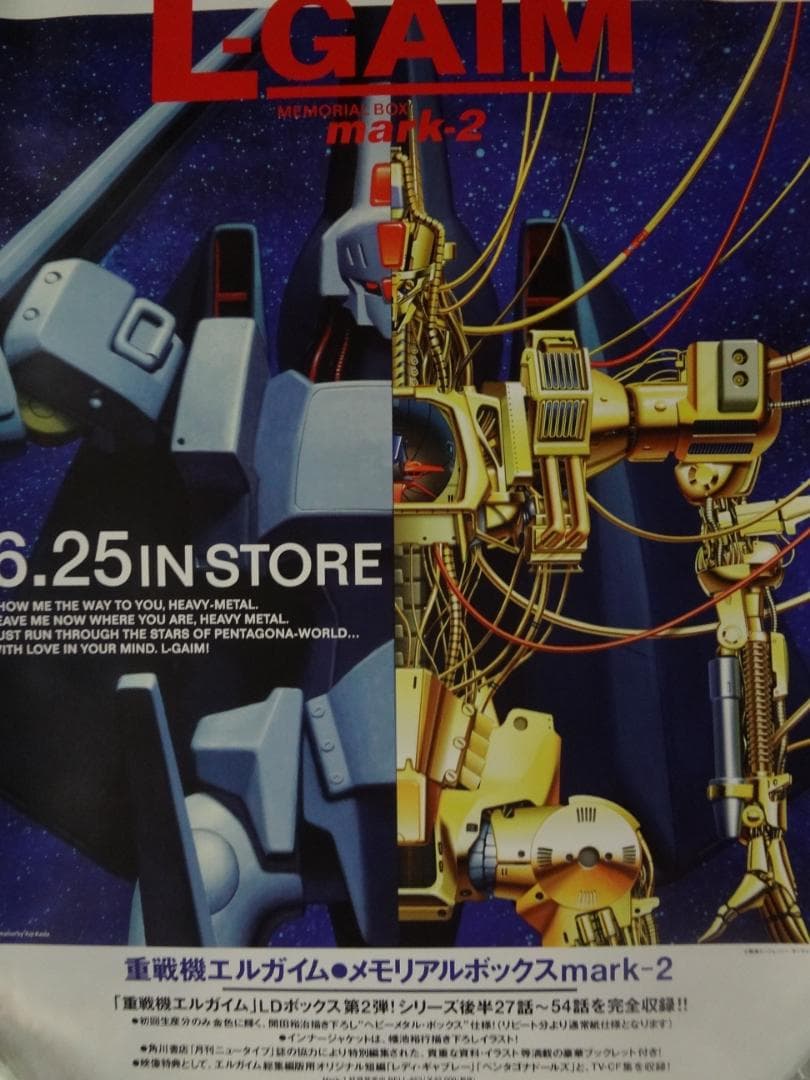 重戦機エルガイム （L-GAIM） 販促非売品ポスター - メルカリ