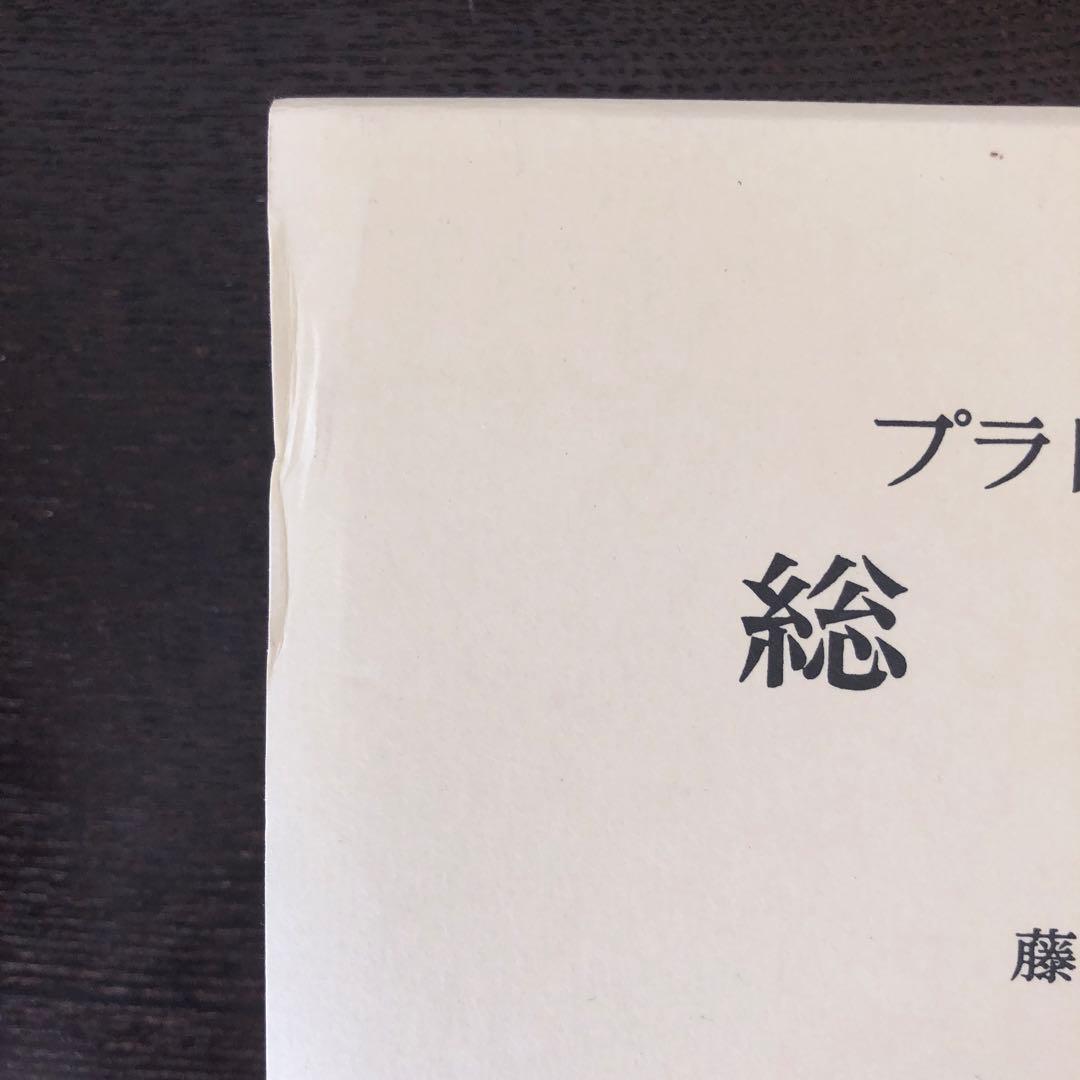 プラトン全集全15巻+別巻1