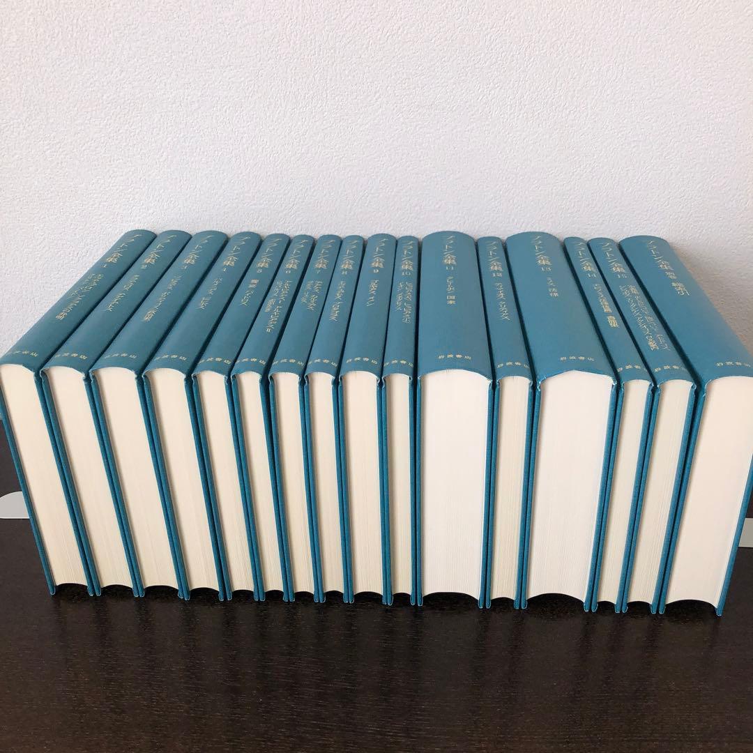 プラトン全集全15巻+別巻1