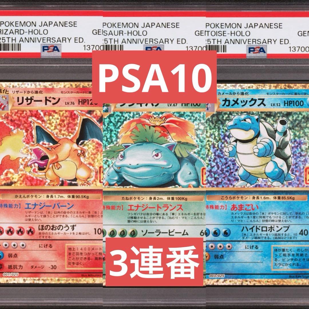 PSA10】25th プロモ リザードン フシギバナ カメックス 御三家 - メルカリ