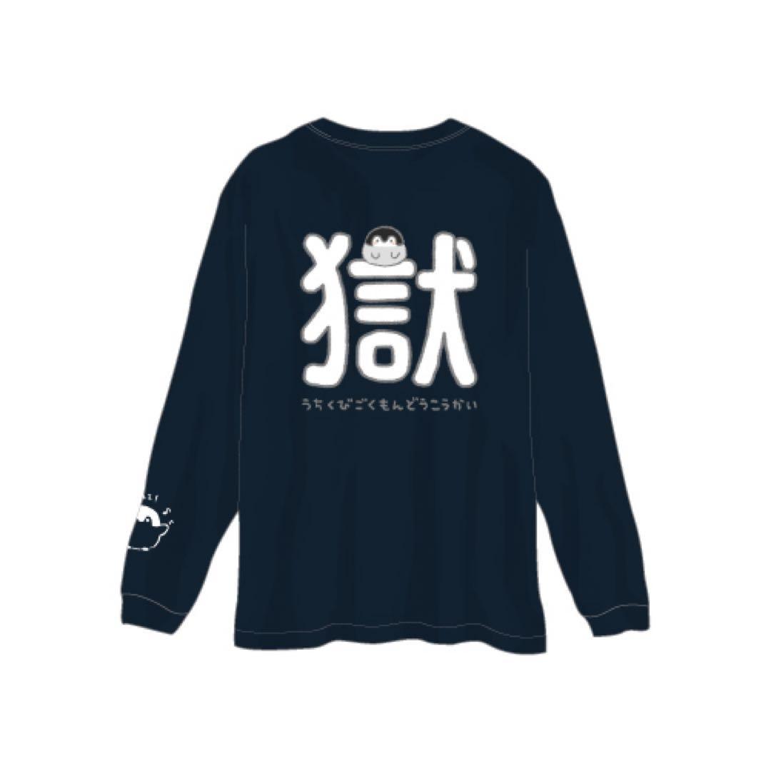 【まこ 様】打首獄門同好会 完全受注生産 さむいーロンT