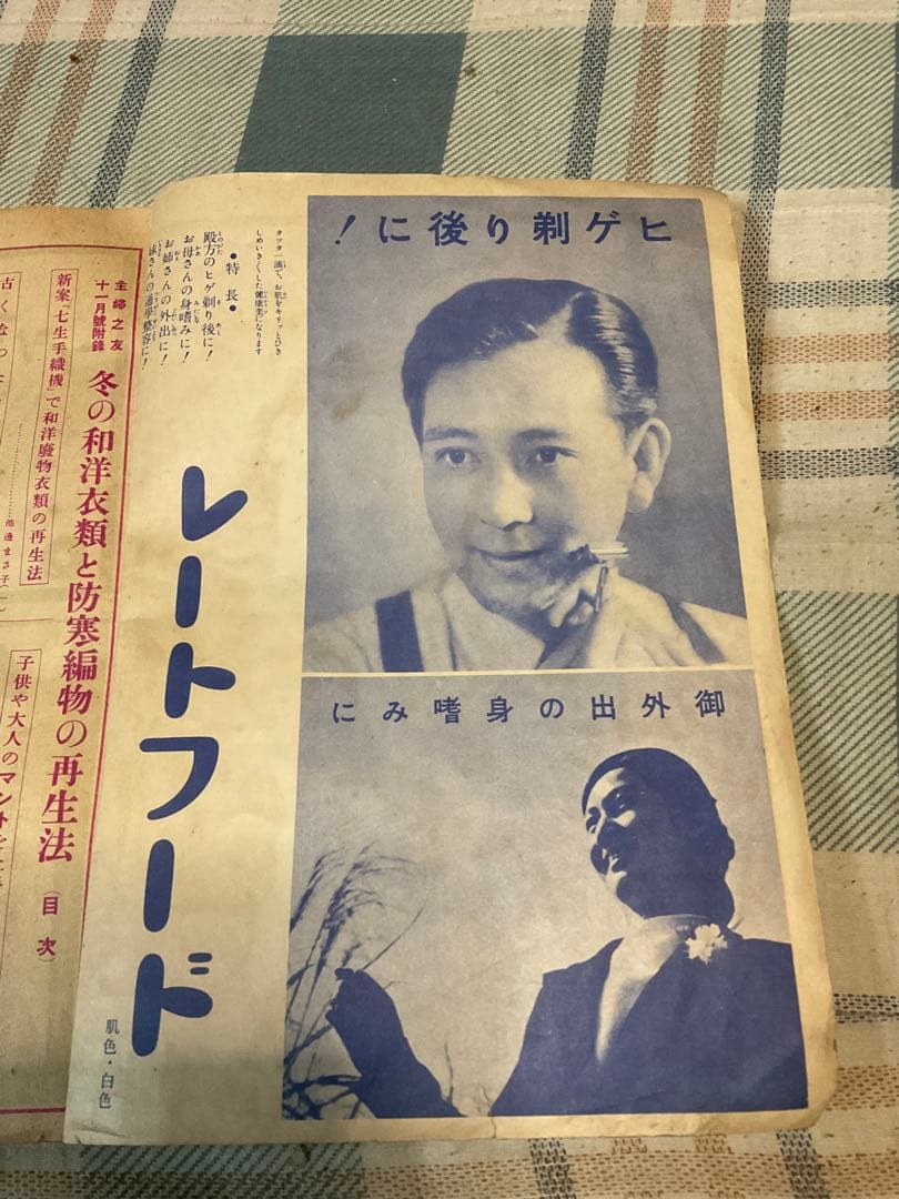 昭和十三年／主婦之友十一月號付録。冬の和洋衣料と防寒編物の再生法