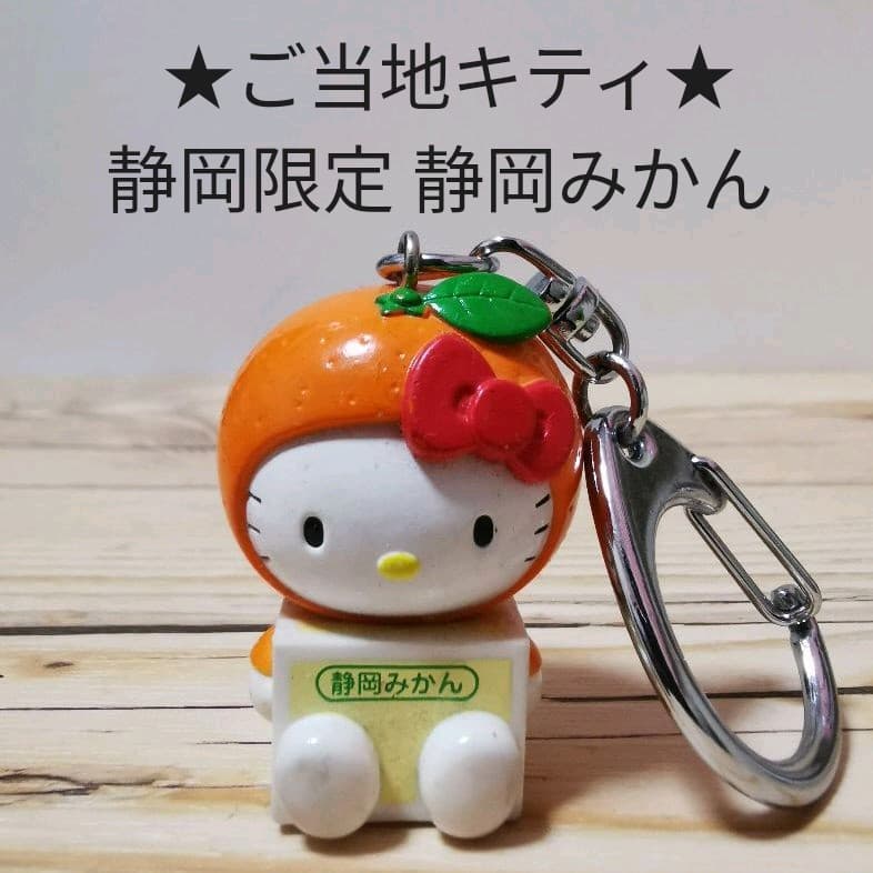 ご当地キティ (静岡限定) キーホルダー 静岡みかん - メルカリ