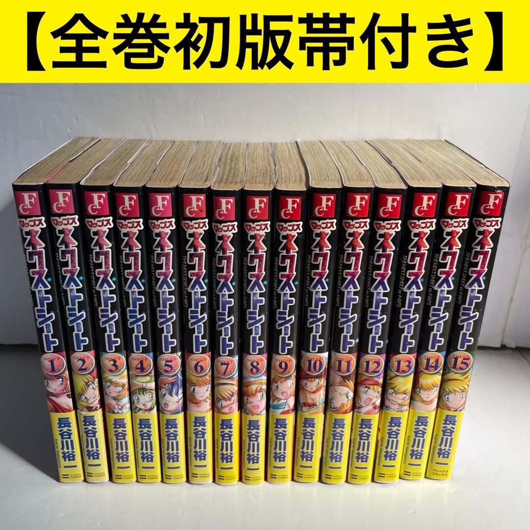 全巻初版帯付き】マップス ネクストシート 全15巻セット 長谷川裕一